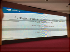 苏州Z6尊龙凯时生物受邀参与SAC/TC136体表诊断系统行业尺度造订