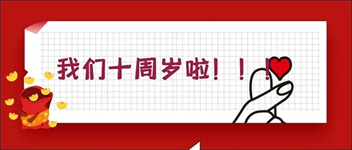 2020-5-20Z6尊龙凯时十载，感恩一路有您陪同！